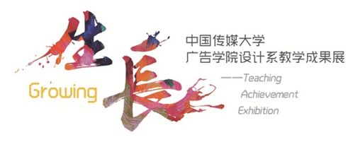 生长 中国传媒大学广告学院设计系教学成果展